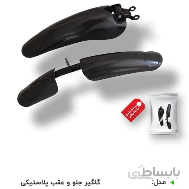 گلگیر جلو و عقب بچگانه