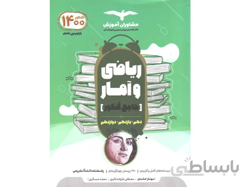 کتاب ریاضی و امار جامع کنکور مشاوران