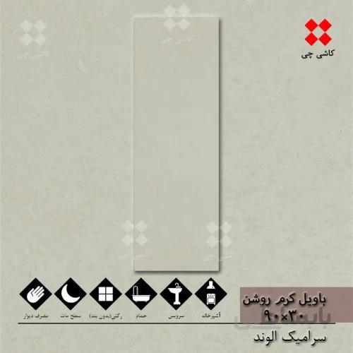 باویل کرم روشن 30×90