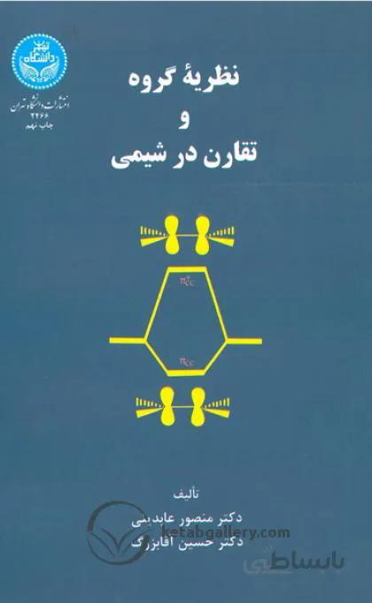 نظریه گروه و تقارن در شیمی نشر دانشگاه تهران