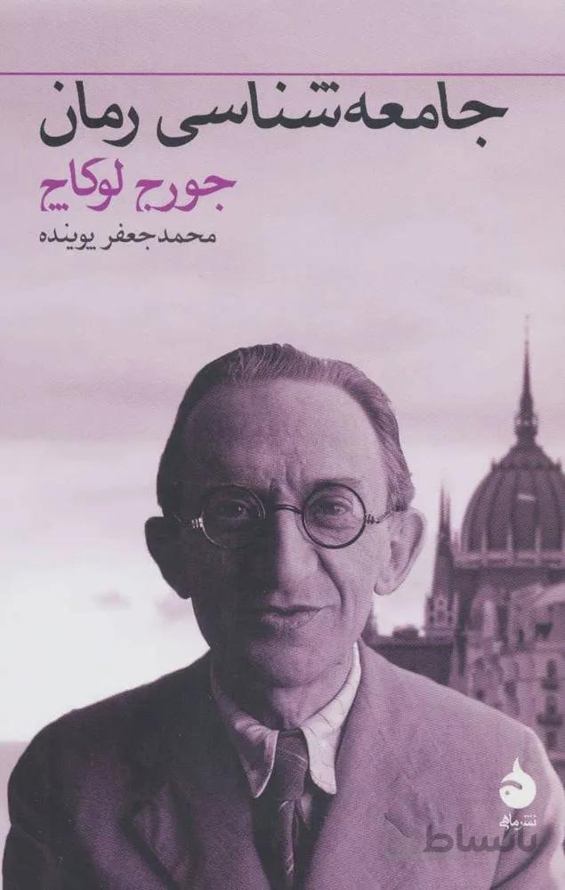 جامعه شناسی رمان (کد ناشر : 130)