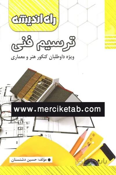 ترسیم فنی انتشارات راه اندیشه