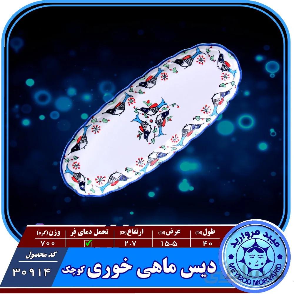 دیس ماهی خوری کوچک چینی میبد مروارید نقشمرغی رنگی