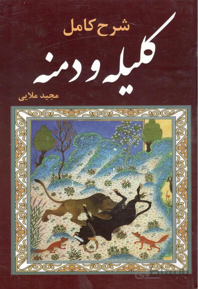 شرح كامل كليله و دمنه (كد ناشر : 205)