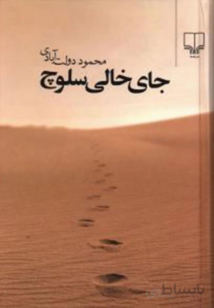 جاي خالي سلوچ (جيبي)(كد ناشر : 101)