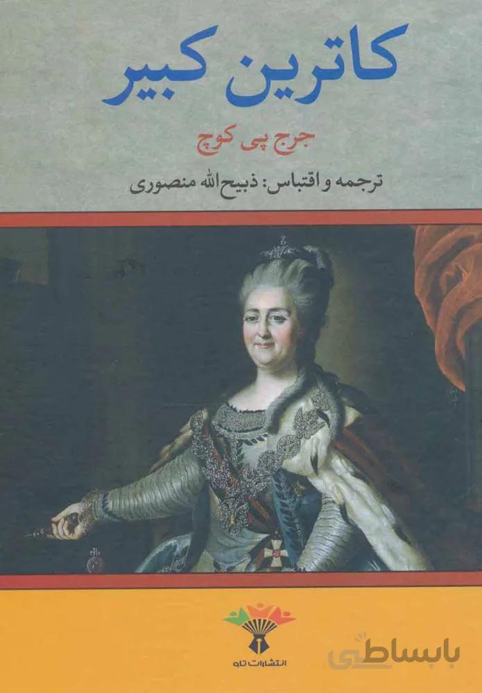 كاترين كبير (كد ناشر : 123)