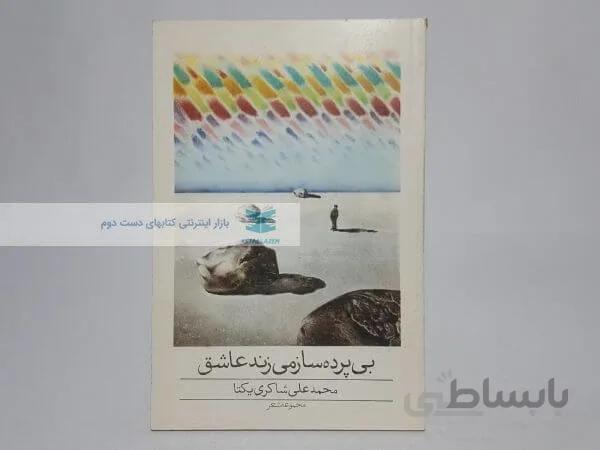 بی پرده ساز می زند اثر محمدعلی شاکری یکتا