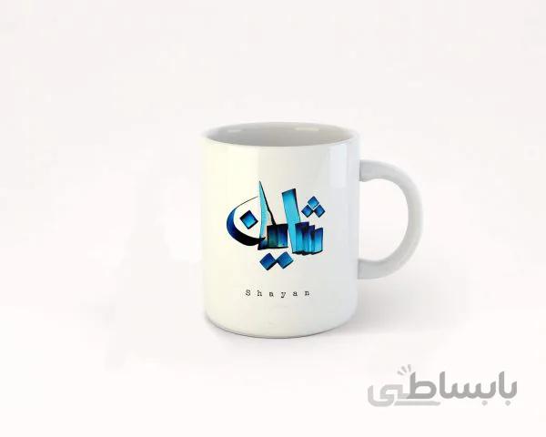 ماگ تایپوگرافی اسم شایان