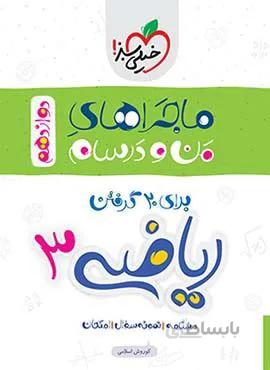 ماجراهای من و درسام ریاضی 3  پایه دوازدهم (کد ناشر : 239)