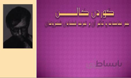 پروژه سیر اندیشه ها در شهرسازی گوردن کالن (هنر مناسبات و تإثیر آن بر تجربه فضایی شهروندان)