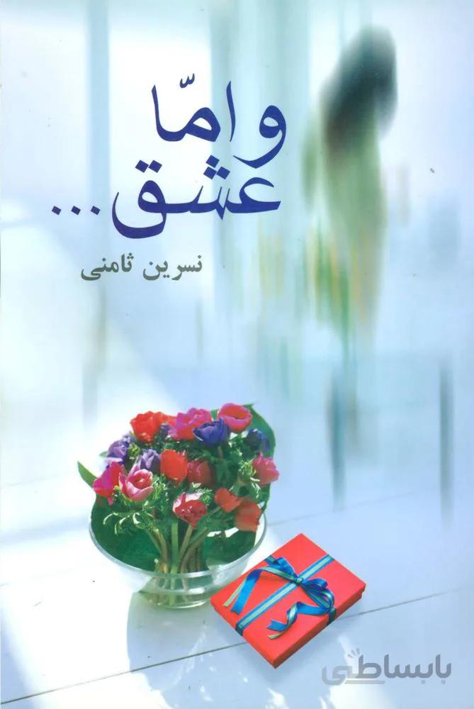 و اما عشق… (کد ناشر : 118)