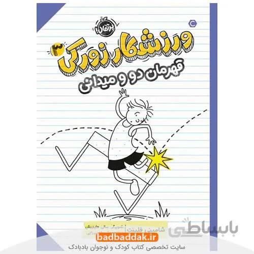 ورزشکار زورکی 3