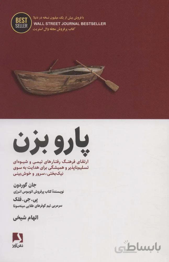 پارو بزن : ارتقای فرهنگ رفتارهای تیمی و شیوه ای تسلیم ناپذیر و همیشگی برای هدایت… (BEST SELLER)(كد ناشر : 134)