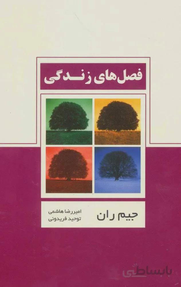 فصل های زندگی (کد ناشر : 134)