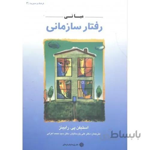 مبانی رفتار سازمانی