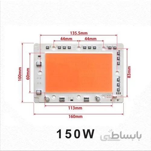 ال ای دی سی او بی فول اسپکتروم رشدگیاه 150وات