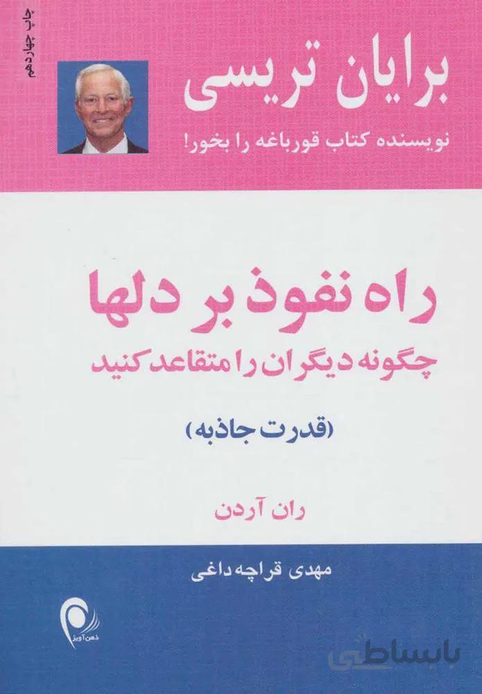 راه نفوذ بر دلها (كد ناشر : 134)