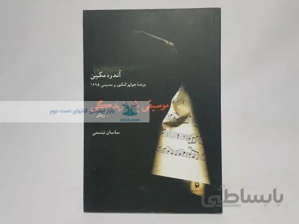 موسیقی یک زندگی نوشته‌ی آندره مکین