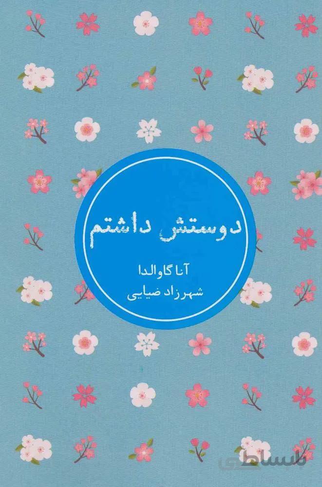 دوستش داشتم (كد ناشر : 185)