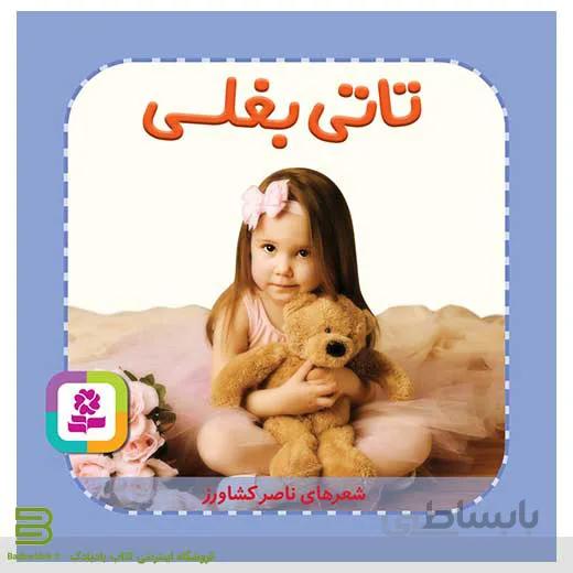 تاتی بغلی (تاتی همچین و همچین)