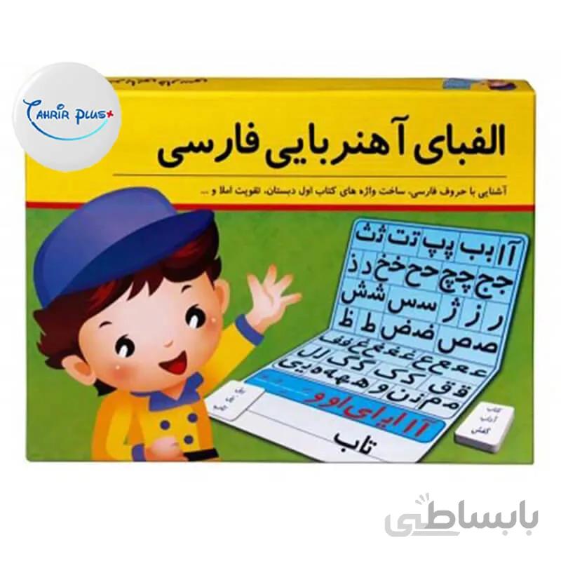 بازی آموزشی الفبای فارسی آوای باران (Avaye Baran) مدل آهنربایی