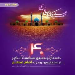 کتاب: 40 داستان جذاب وشگفت انگیز از استغاثه وتوسل به امام عصر(عج) جلد دوم