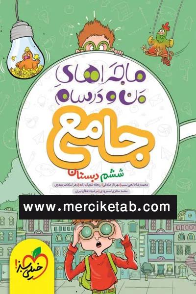 جامع ششم دبستان ماجراهای من و درسام خیلی سبز