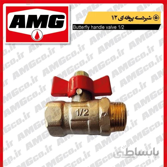 شیر دسته پروانه ای 1/2
