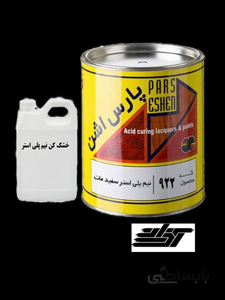 رنگ نیم پلی استر سفید مات و خشک کن پارس اشن کد ۹۲۲