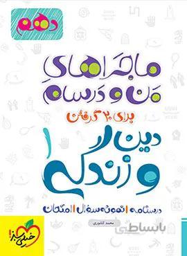 ماجراهای من و درسام دین و زندگی 1انسانی دهم (کد ناشر : 239)