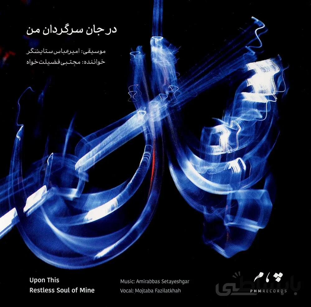 آلبوم صوتی در جان سرگردان من - مجتبی فضیلت خواه