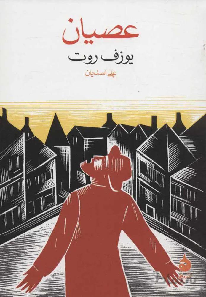 عصیان (كد ناشر : 130)