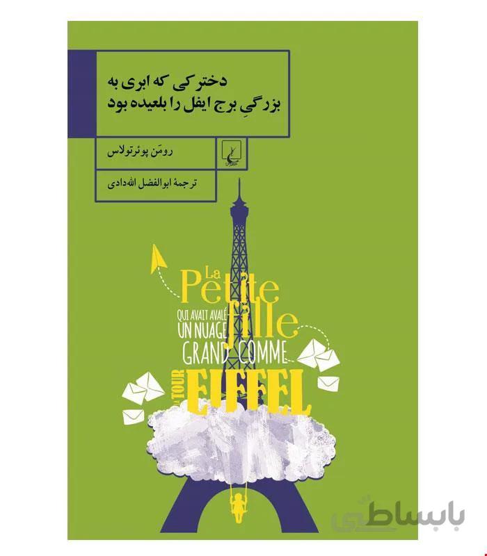 کتاب دخترکی که ابری به بزرگی برج ایفل را بلعیده بود انتشارات ققنوس