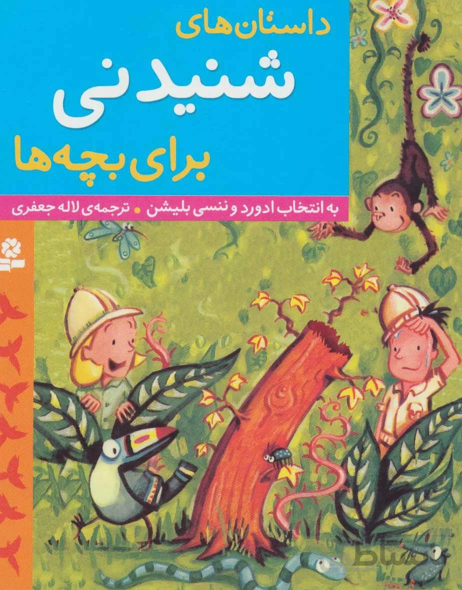 داستان های شنیدنی برای بچه ها