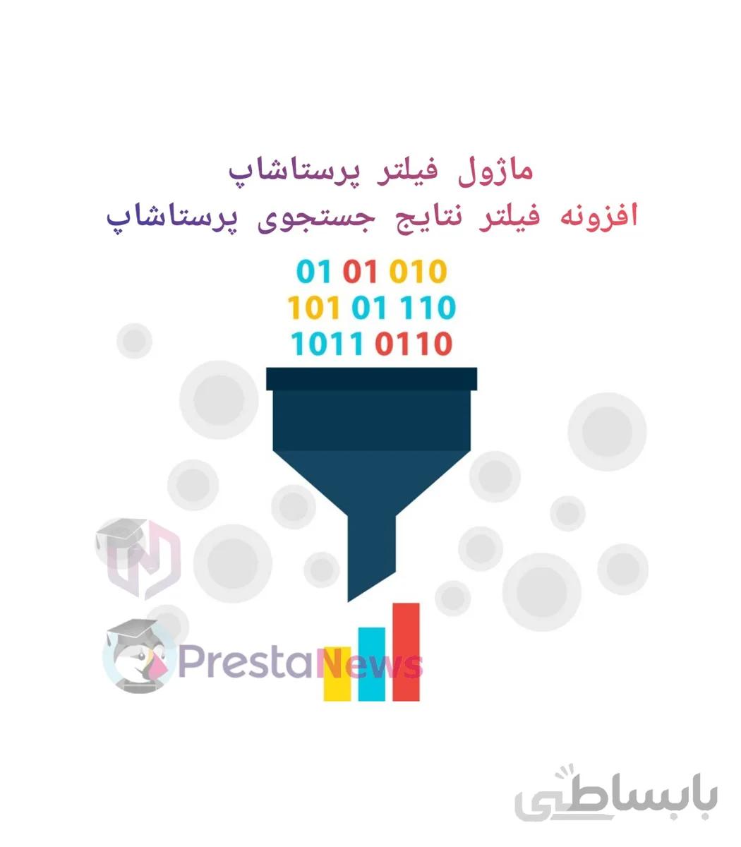 ماژول فیلتر پرستاشاپ – افزونه فیلتر نتایج جستجوی پرستاشاپ