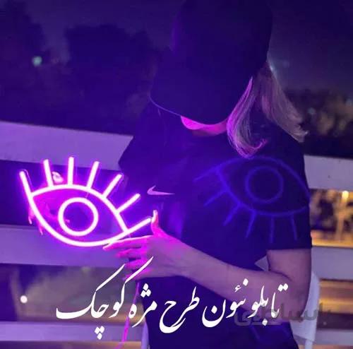 تابلو نئون طرح مژه کوچک
