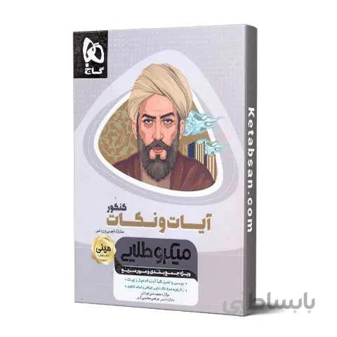 کتاب آیات و نکات جامع کنکور سری مینی میکرو طلایی گاج ا ویژهی جمعبندی و مرور سریع (رشتهی ریاضی و تجربی)