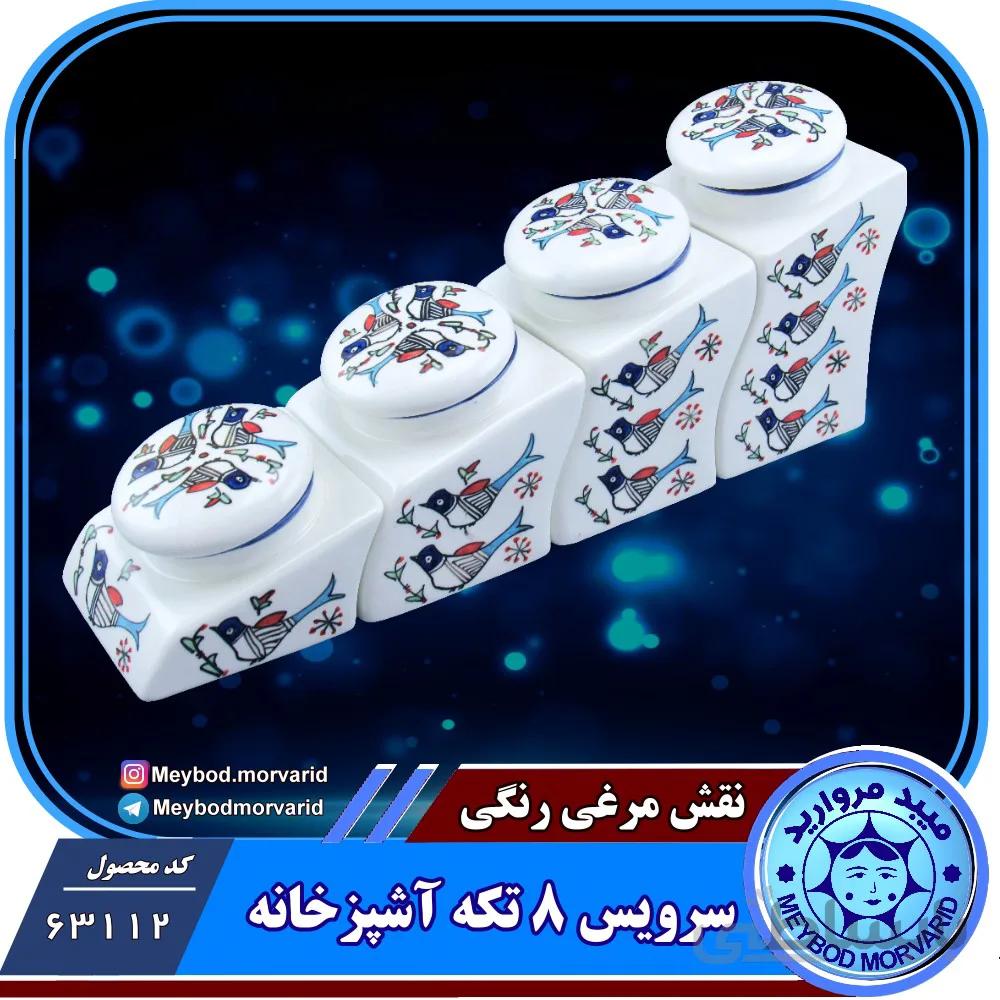 سرویس ۸ تکه اشپزخانه چینی میبد مروارید طرح مرغی رنگی