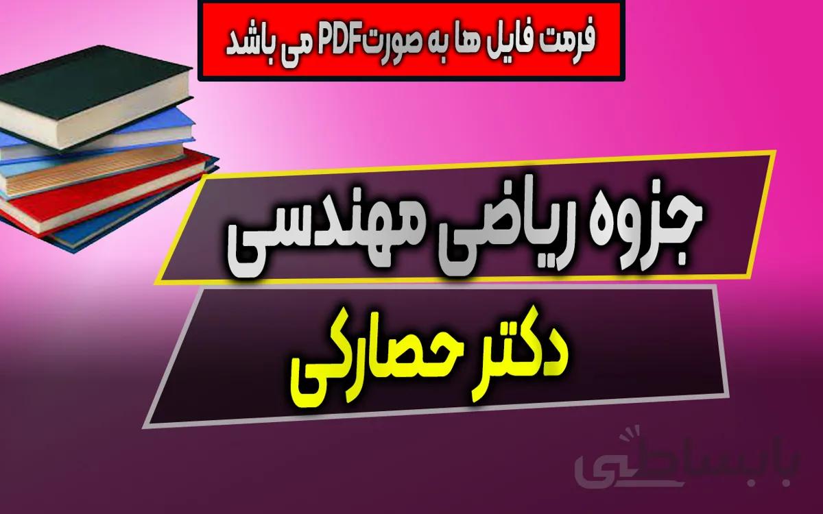 دانلود جزوه ریاضی مهندسی استاد حصارکی (نسخه کامل)