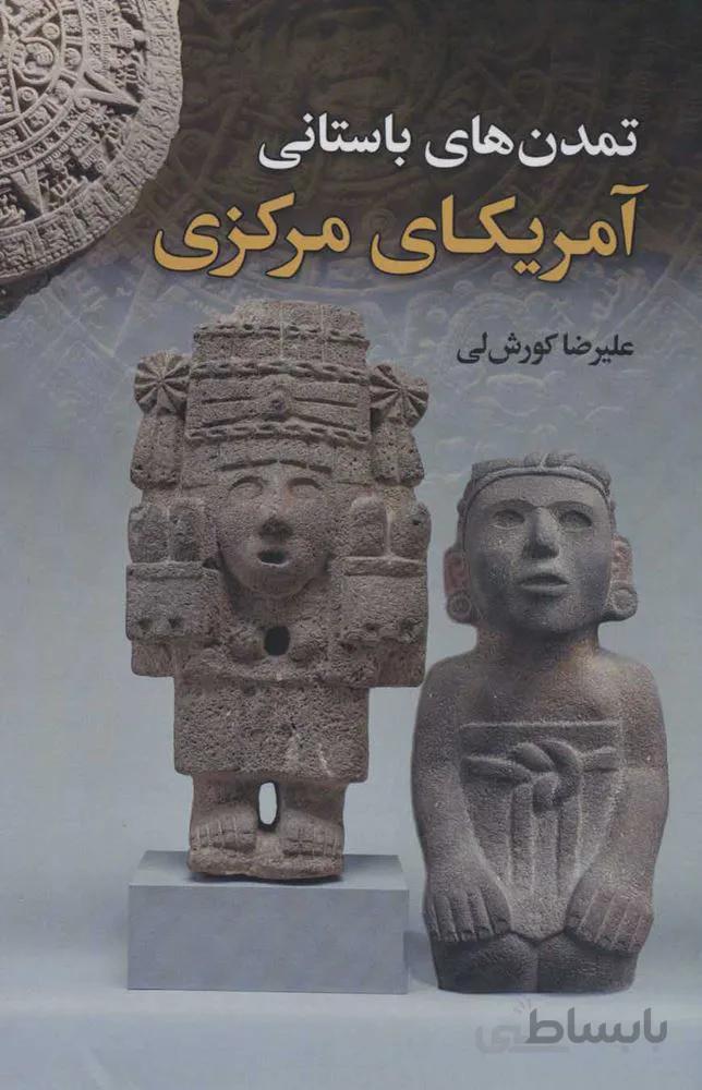 تمدن هاي باستاني آمريكاي مركزي (كد ناشر : 135)