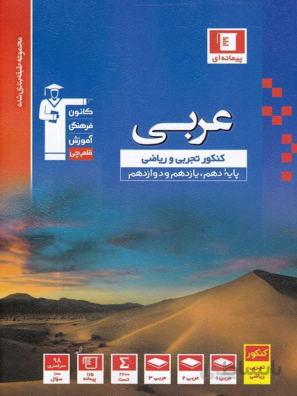 عربی جامع کنکور آبی قلم چی