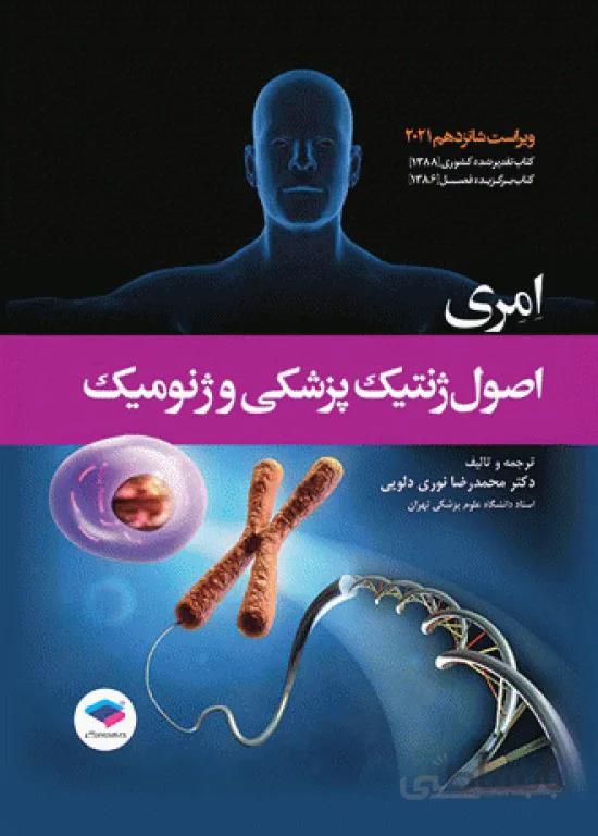اصول ژنتیک پزشکی و ژنومیک امری ۲۰۲۱ | ترجمه دکتر نوری دلویی