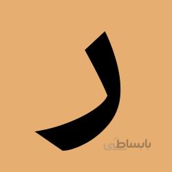 فونت آهنگ (اقتصادی)