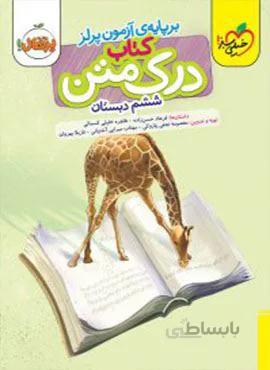 کتاب درک متن ششم دبستان (کدناشر:239)