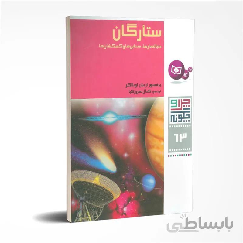 چرا و چگونه: ستارگان، دنباله دارها، سحابی ها و کهکشانها