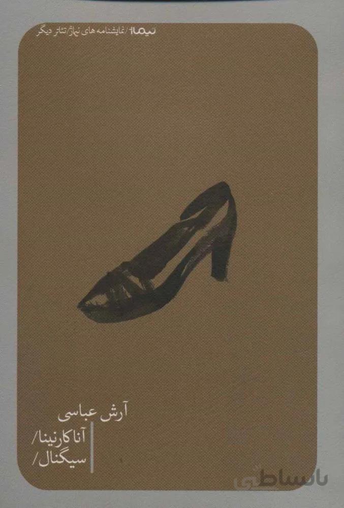 آناکارنینا/سیگنال (کد ناشر : 137)