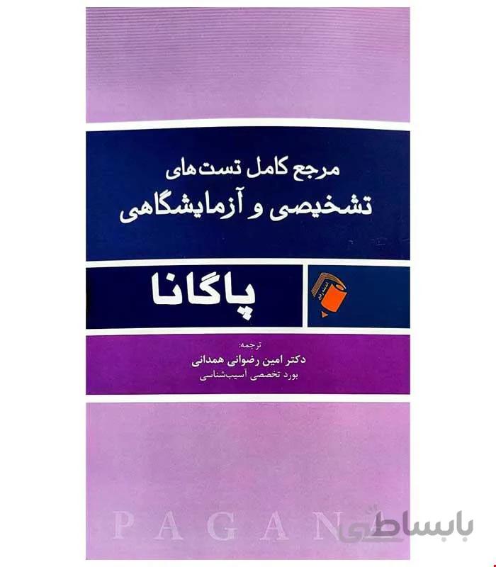 کتاب مرجع کامل تست های تشخیصی و آزمایشگاهی پاگانا