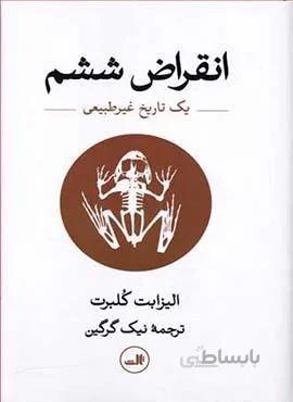 انقراض ششم(يك تاريخ غير طبيعي)(كد ناشر : 105)