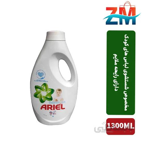 مایع ماشین لباسشویی مخصوص کودکان آریال 1.3 لیتری