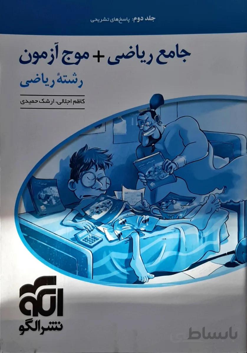 پاسخ ریاضی جامع ریاضی +موج آزمون نشرالگو